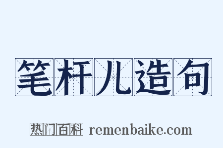 笔杆儿造句是什么意思的图片